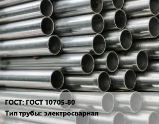 Труба оцинкованная электротехническая ГОСТ 10705-80 электросварная